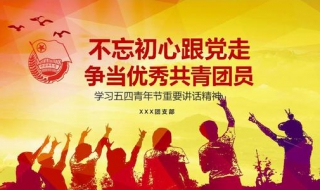 如何做一名好的共青团员 如何做一名好的共青团员心得体会