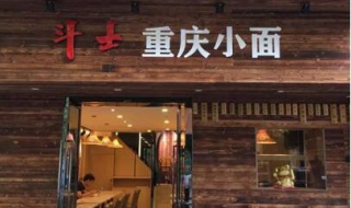 如何开开一家重庆面食店（如何开开一家重庆面食店呢）
