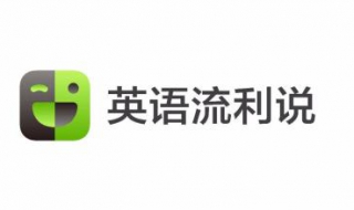 英语流利说如何注册使用（流利说英语账号怎么注销）