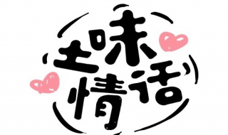 如何异性交流交流--土味情话（撩异性的土味情话）