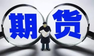 期货新手怎样做期货 期货亏了几十万彻底告别市场