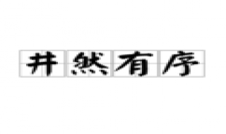 如何做一个井然有序的人 如何做一个井然有序的人作文