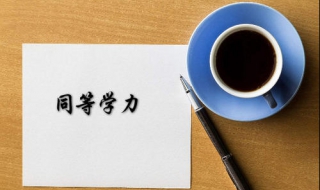 同等学力统考与在职联考有什么区别 同等学力统考与在职联考有什么区别呢