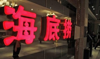 海底捞怎么样 海底捞怎么样了现在