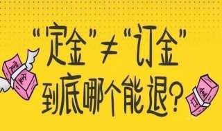 定金和订金的区别（定金和订金的区别和用法）