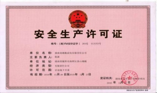 安全生产许可证有效期（安全生产许可证有效期多少年）