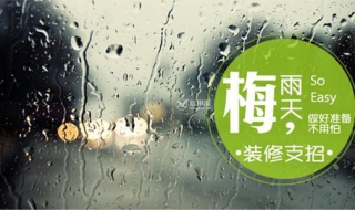 梅雨季节注意事项（梅雨季节注意事项是什么）