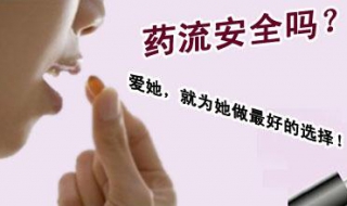 药物流产后注意事项（药物流产注意事项）