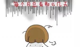 经期注意事项 女生经期注意事项