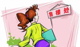 签订购房合同注意事项