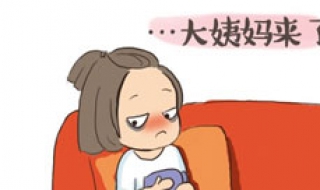 生理期注意事项 女朋友生理期注意事项