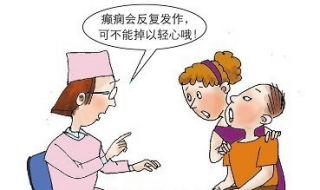 癫痫注意事项（痫病患者注意事项）