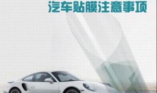 汽车贴膜注意事项（汽车贴膜注意事项和验收标准?）