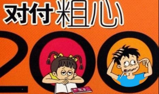 小学生粗心怎么办 小学生粗心怎么办图片