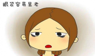 最有效的去眼袋方法 最有效的去眼袋方法有哪些