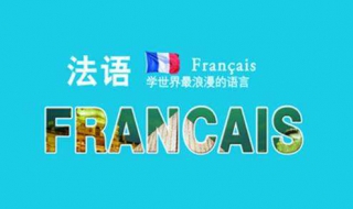 法语入门:零基础如何自学法语（想学法语,零基础,怎么入门啊）