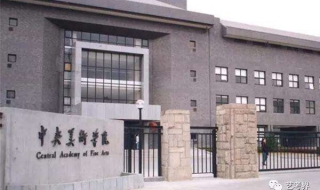 中央美术学院人文学院考研经验整理（中央美术学院人文学院研究生报录比）