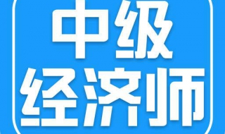 经济师职业前景分析（经济师职业方向）