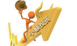 小额理财投资方式 如何小额理财投资