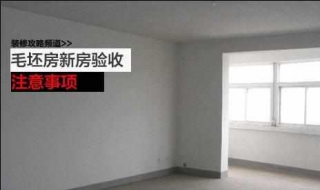 新房验收注意事项（新房验收注意事项如何验收新房,新房验收...）