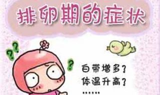 排卵期出血怎么办 什么原因引起排卵期出血