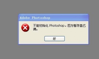 暂存盘已满怎么办 ps打不开暂存盘已满怎么办