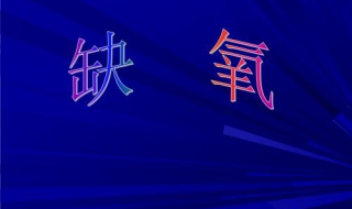 如何判断金鱼缺氧（怎么判断金鱼缺氧）