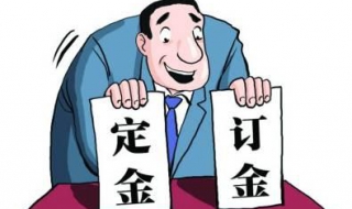 订金和定金的区别有哪些 订金和定金的区别有哪些方面