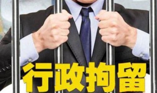 行政拘留和刑事拘留的区别有哪些 行政拘留和刑事拘留的区别有哪些方面