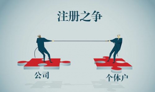 个体户和公司的区别 个体户和公司的区别在哪里