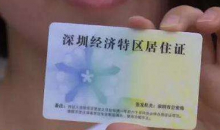深圳居住证有效期 深圳居住证续期