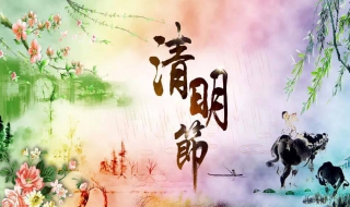 每逢清明倍思亲，清明习俗知多少 每逢清明时节