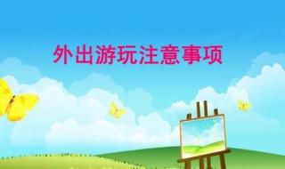 外出旅游注意事项 幼儿园外出旅游注意事项