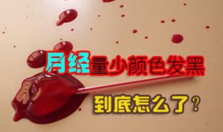 月经量少发黑怎么办（37岁月经量少发黑怎么办）