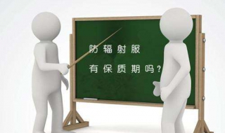 防辐射服有效期 防辐射服有效期怎么算