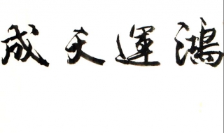 鸿运当头山水画价格 鸿运当头山水画真迹价格