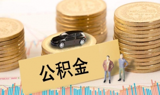 北京住房公积金提取管理办法 北京住房公积金提取流程2020