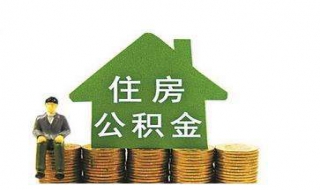 北京住房公积金如何查询 北京住房公积金如何查询缴费记录