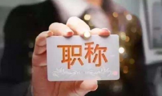 重庆市职称评定 重庆市职称评定文件
