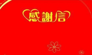 面试归来如何写感谢信（面试归来如何写感谢信简短）