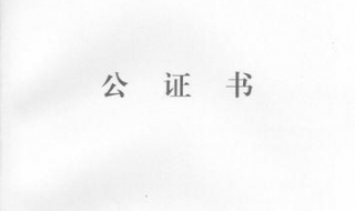 公证书有效期 房产公证书有效期