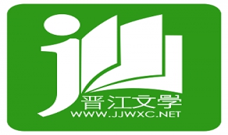 教你如何成为晋江作者 教你如何成为晋江作者作品