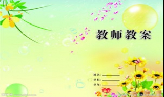 教案怎么写?教学过程是关键 教案咋写啊