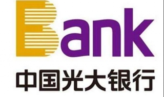 中国光大银行西联汇款业务如何办理 中国光大银行西联汇款业务如何办理的