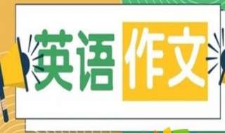 怎样写好英语作文 怎样写好英语作文续写