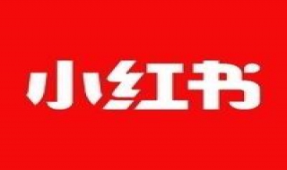 小红书怎么注册 小红书怎么注册新号