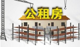 公租房人死后怎么办 公租房死过人