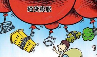 通货膨胀怎么办 遇到通货膨胀怎么办