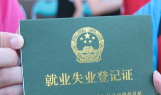 失业证怎么办理 失业证怎么办理需要什么手续