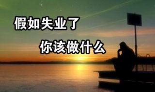 失业了怎么办（35岁失业了怎么办）